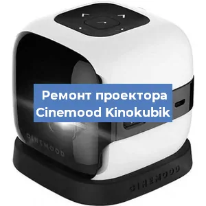 Замена HDMI разъема на проекторе Cinemood Kinokubik в Ростове-на-Дону